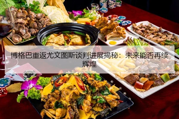 bo-ge-ba-chong-fan-you-wen-tu-si-tan-pan-jin-zhan-jie-mi-wei-lai-neng-fou-zai-xu-hui-huang-2-526.jpg