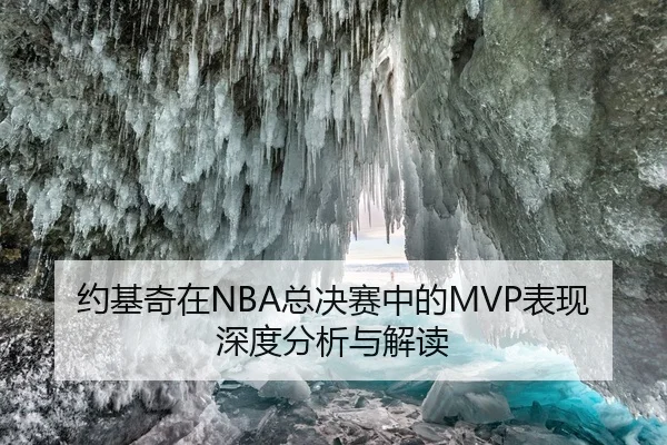 约基奇在NBA总决赛中的MVP表现深度分析与解读